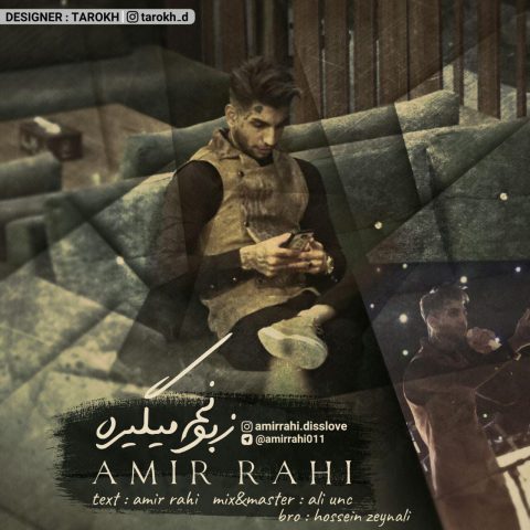 امیر راهی زبونم میگیره